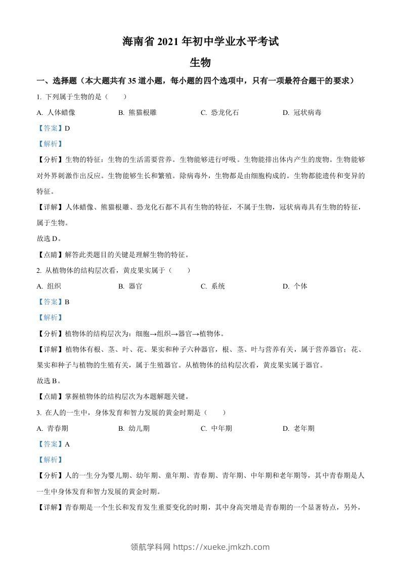 海南省2021年中考生物试题（含答案）-领航学科网