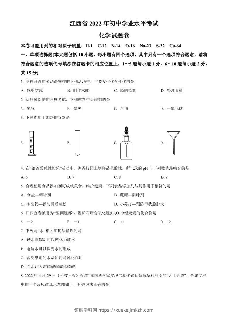 2022年江西省中考化学真题（空白卷）-领航学科网