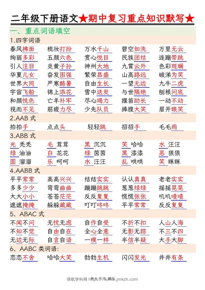 二下语文期中复习重点知识默写（练习+答案26页）-领航学科网