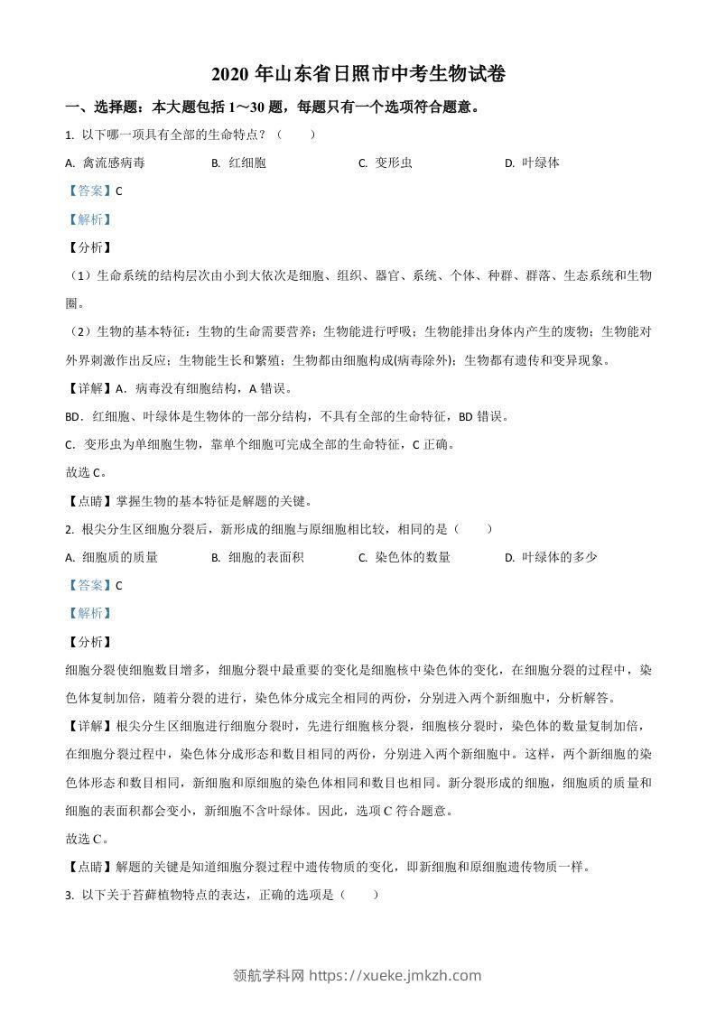 山东省日照市2020年中考生物试题（含答案）-领航学科网