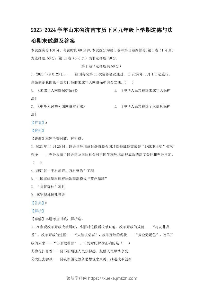 2023-2024学年山东省济南市历下区九年级上学期道德与法治期末试题及答案(Word版)-领航学科网