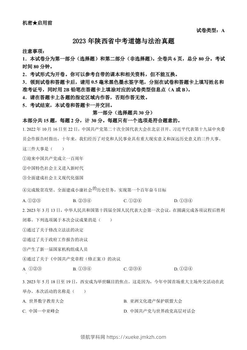 2023年陕西省中考道德与法治真题（A卷）（空白卷）-领航学科网