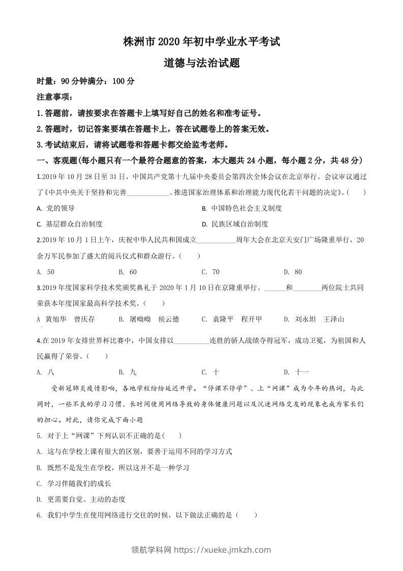 湖南省株洲市2020年中考道德与法治试题（空白卷）-领航学科网