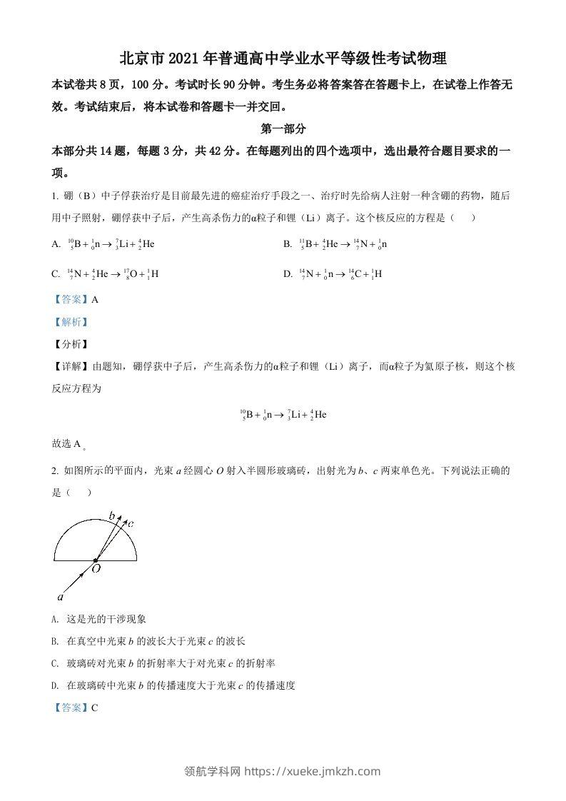 2021年高考物理试卷（北京）（含答案）-领航学科网