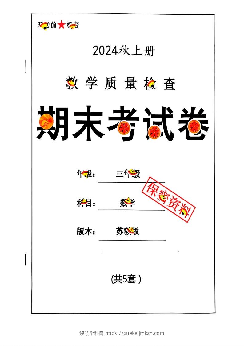2024秋三上数学期末试卷苏教版-领航学科网