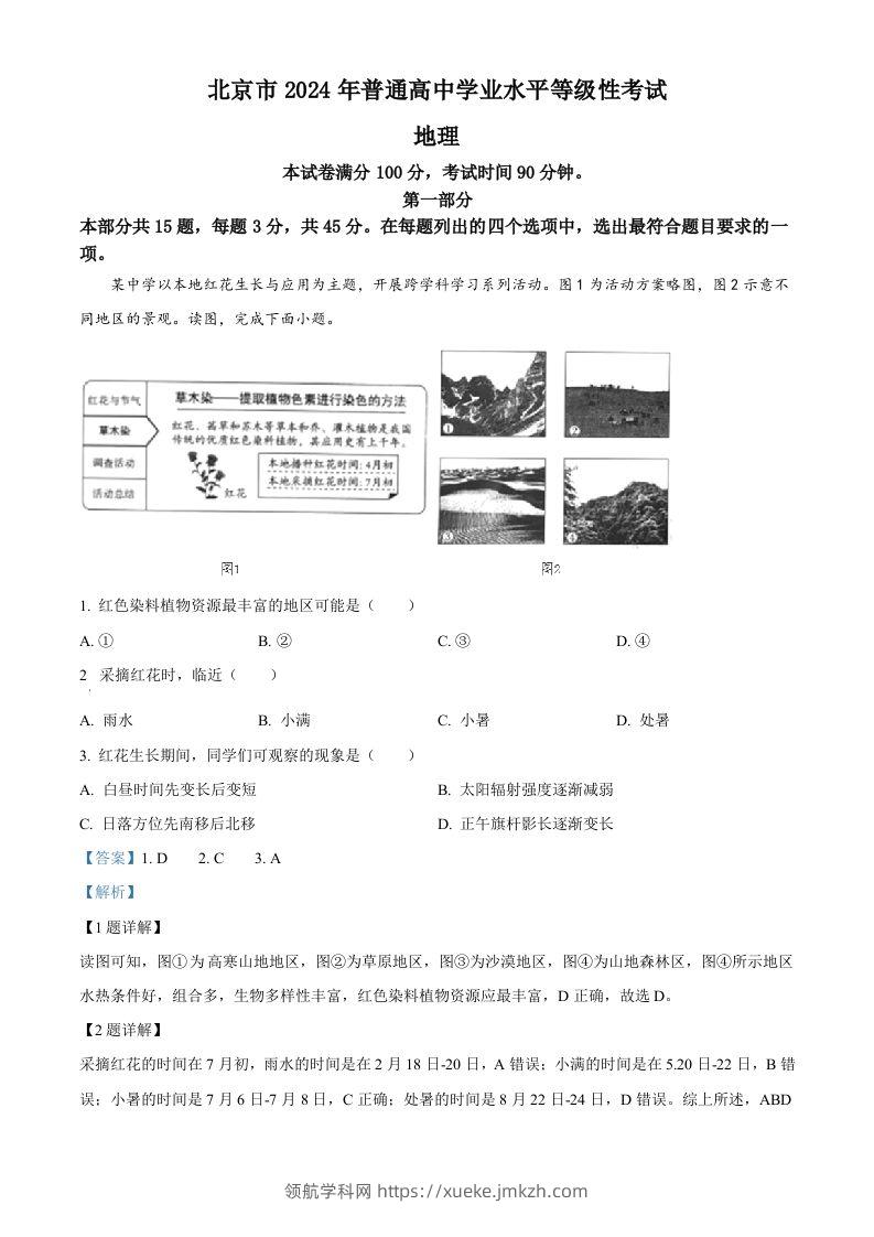 2024年高考地理试卷（北京）（含答案）-领航学科网
