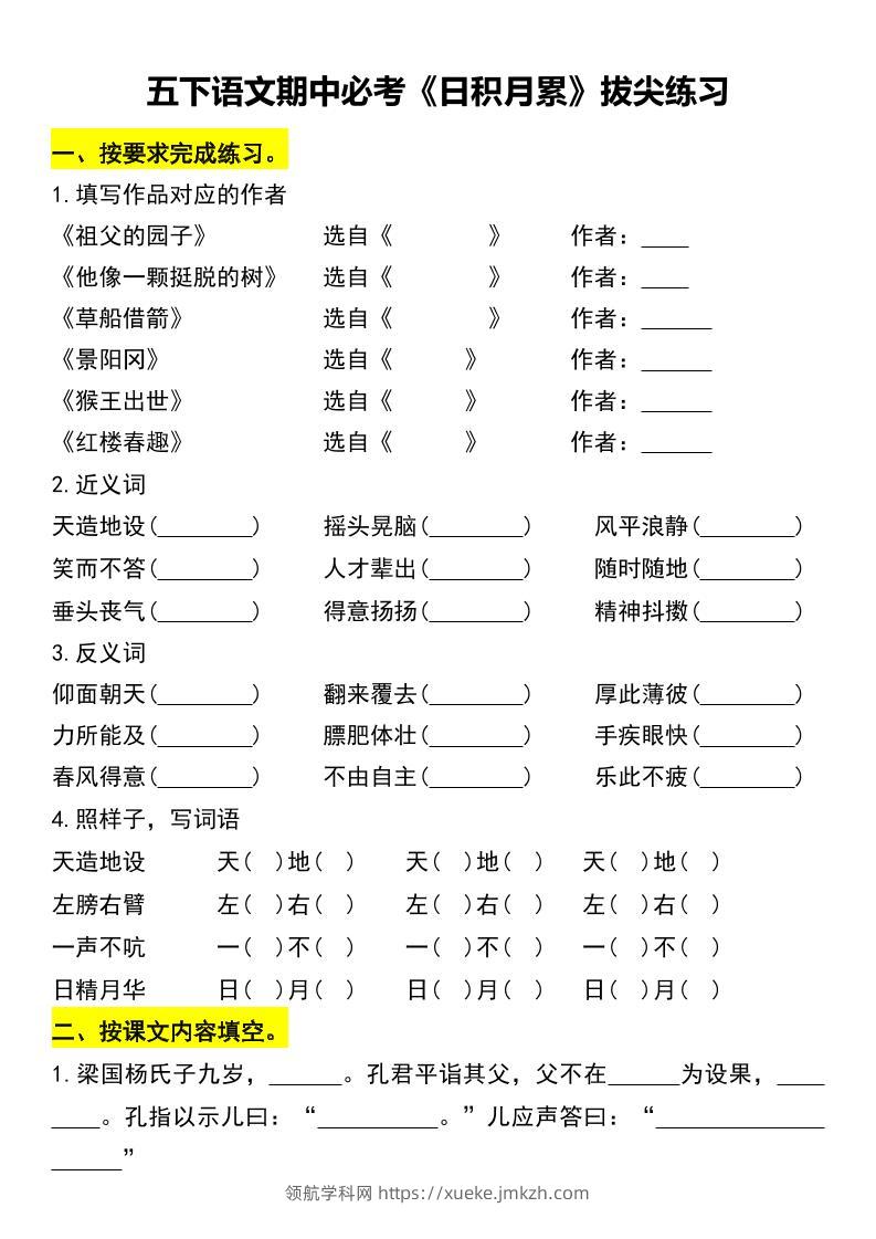 五下语文期中必考《日积月累》拔尖练习-领航学科网