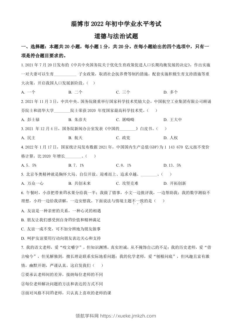 2022年山东省淄博市中考道德与法治真题（空白卷）-领航学科网