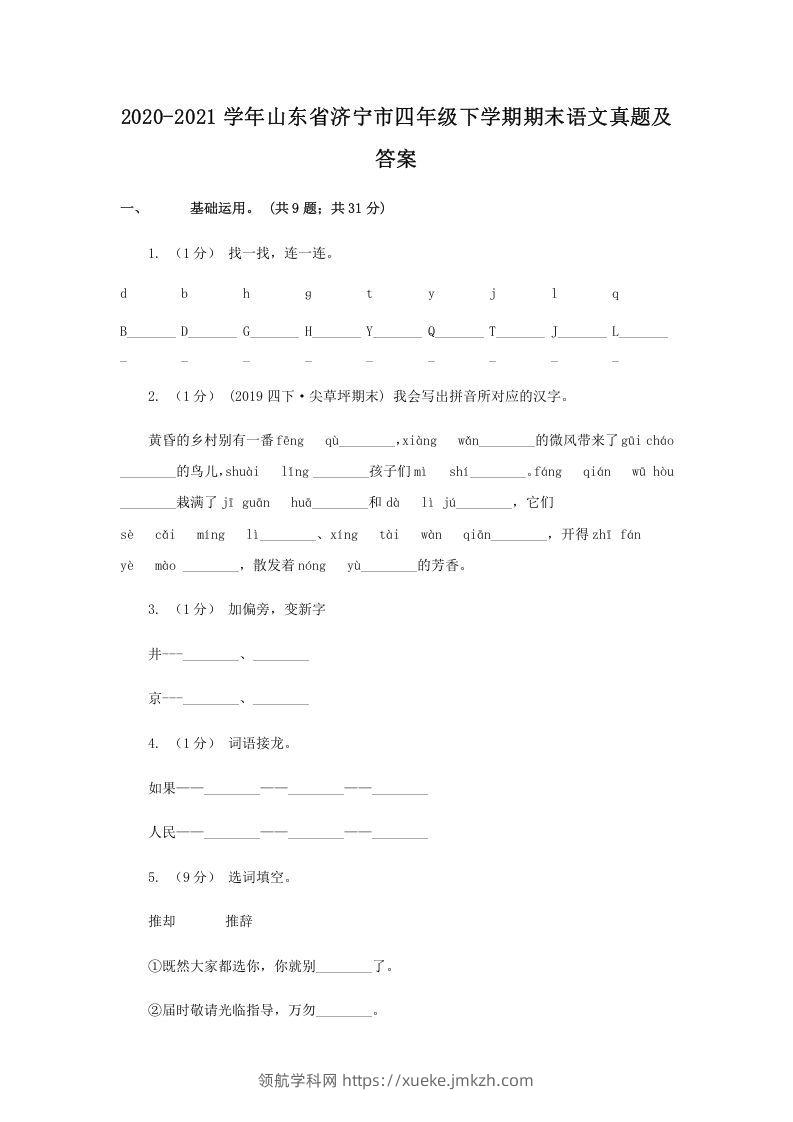 2020-2021学年山东省济宁市四年级下学期期末语文真题及答案(Word版)-领航学科网