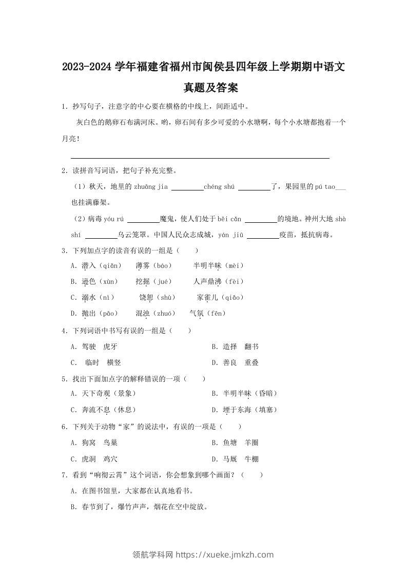 2023-2024学年福建省福州市闽侯县四年级上学期期中语文真题及答案(Word版)-领航学科网
