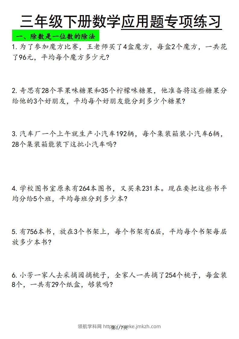 三下数学应用题专项练习-领航学科网