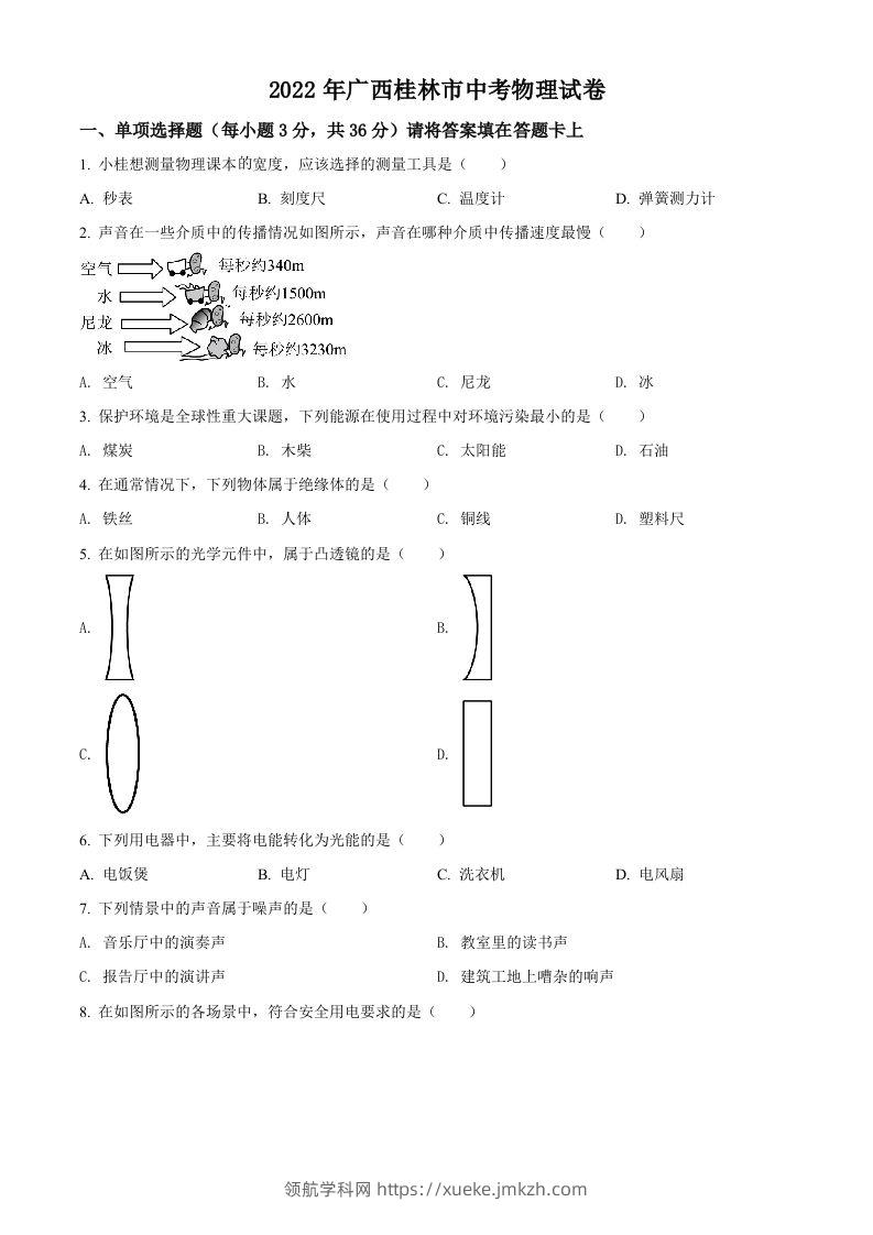 2022年广西桂林市中考物理试题（空白卷）-领航学科网