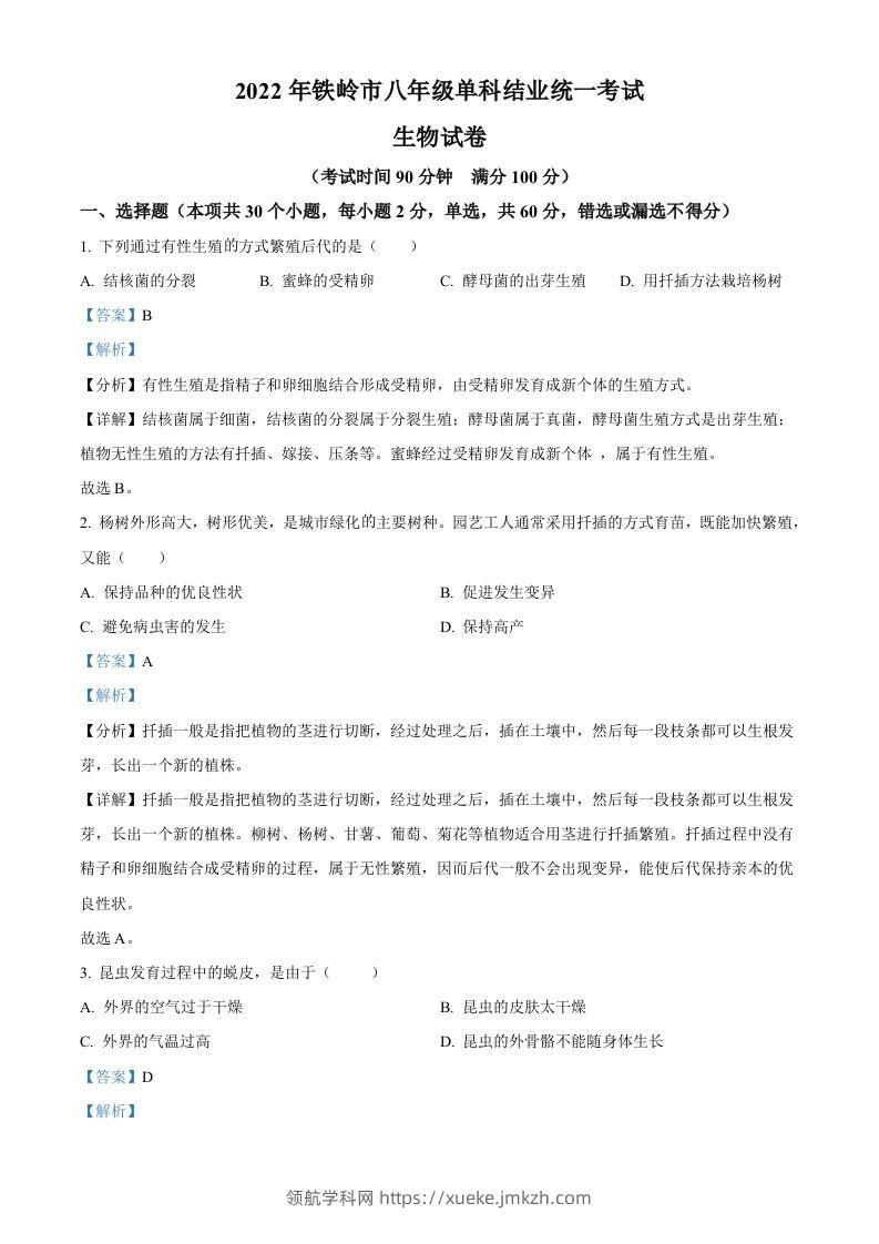 2022年辽宁省铁岭市中考生物真题（含答案）-领航学科网