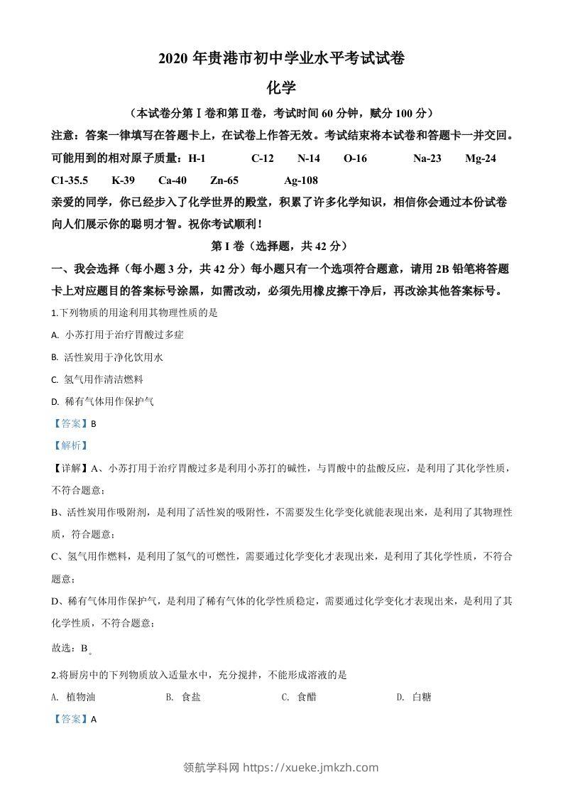 广西贵港市2020年中考化学试题（含答案）-领航学科网