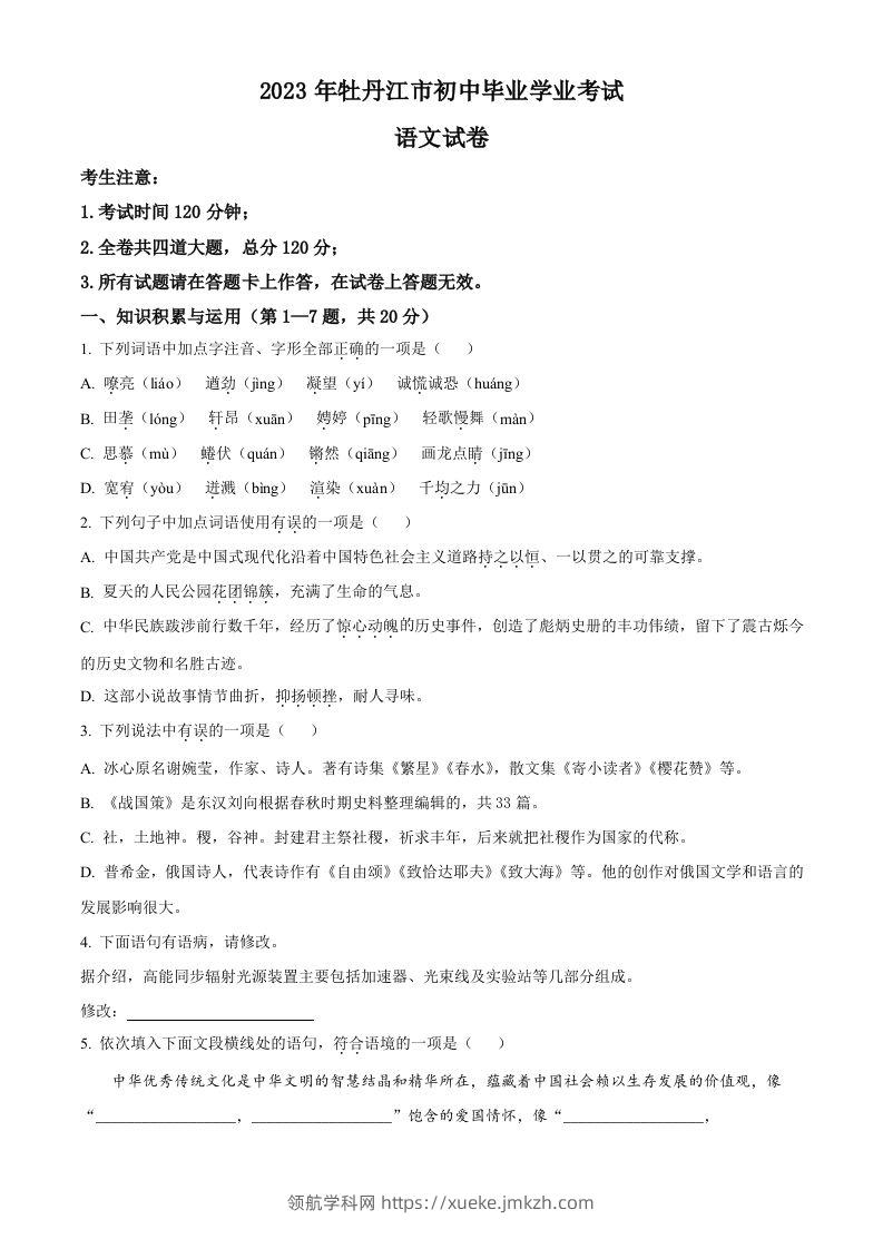 2023年黑龙江省牡丹江市中考语文真题（空白卷）-领航学科网