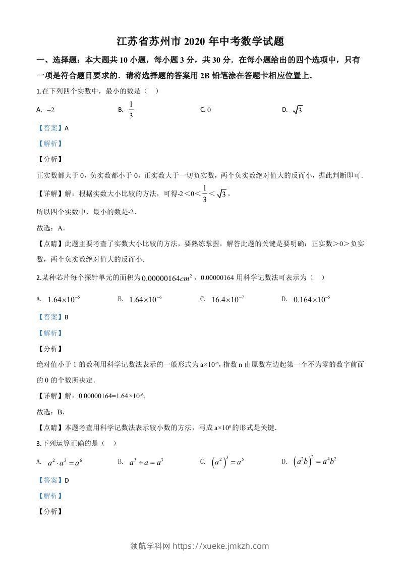 江苏省苏州市2020年中考数学试题（含答案）-领航学科网