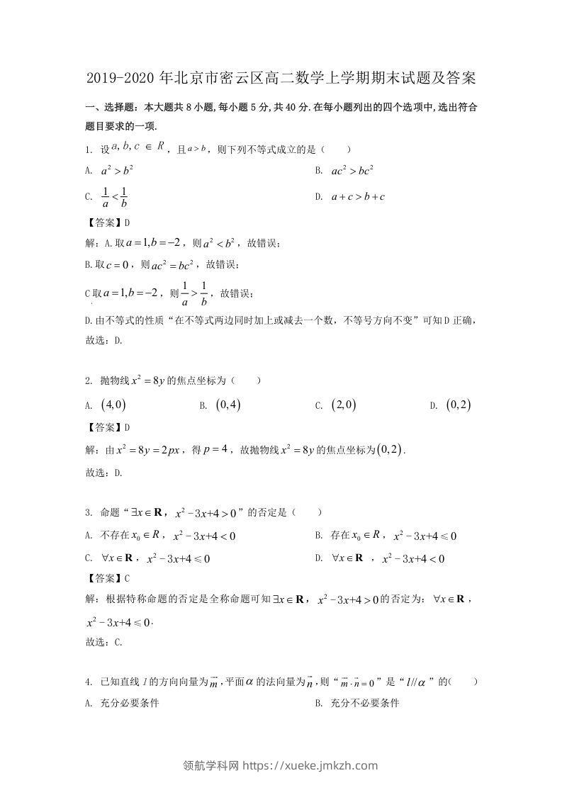 2019-2020年北京市密云区高二数学上学期期末试题及答案(Word版)-领航学科网