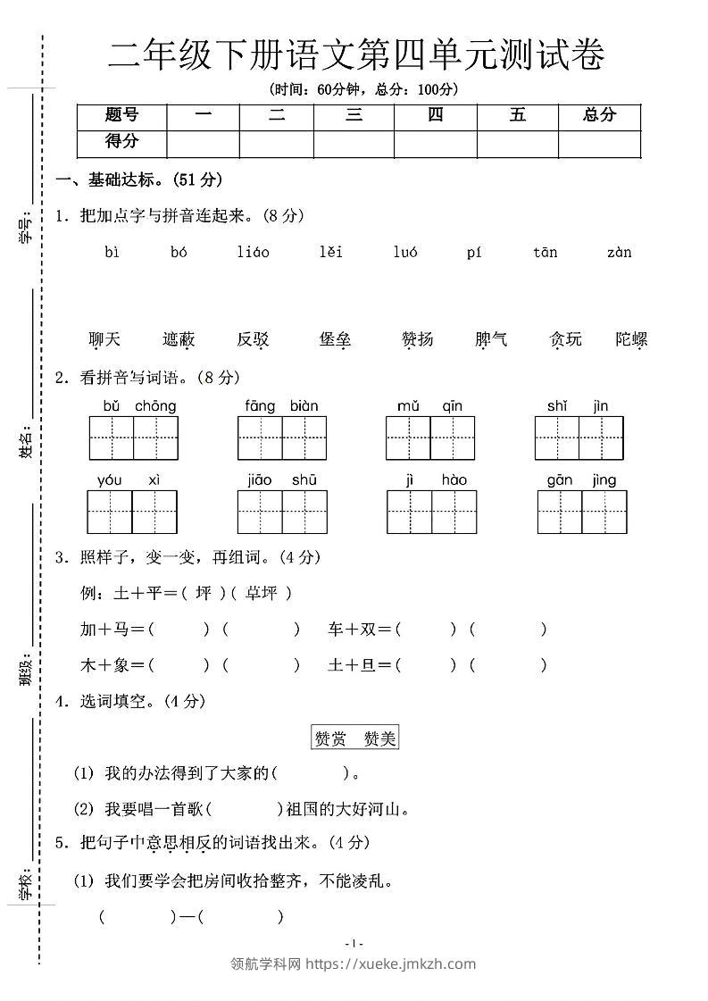 二年级下语文第四单元测试卷-1_纯图版-领航学科网