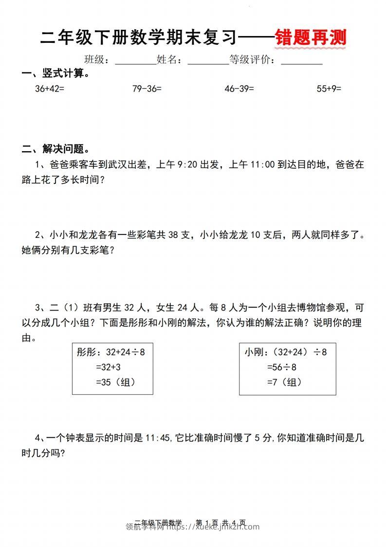 二下数学人教版期末复习—错题再测（含答案8页）-领航学科网