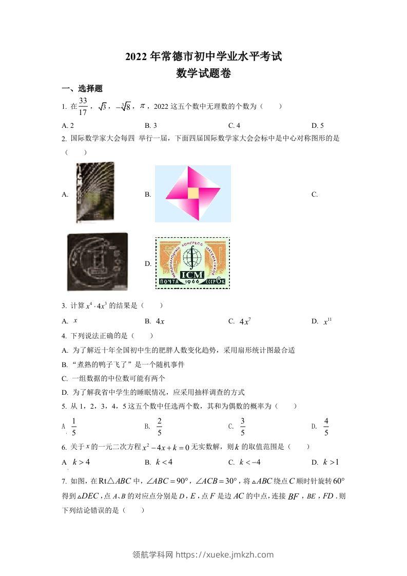2022年湖南省常德市中考数学试题（空白卷）-领航学科网