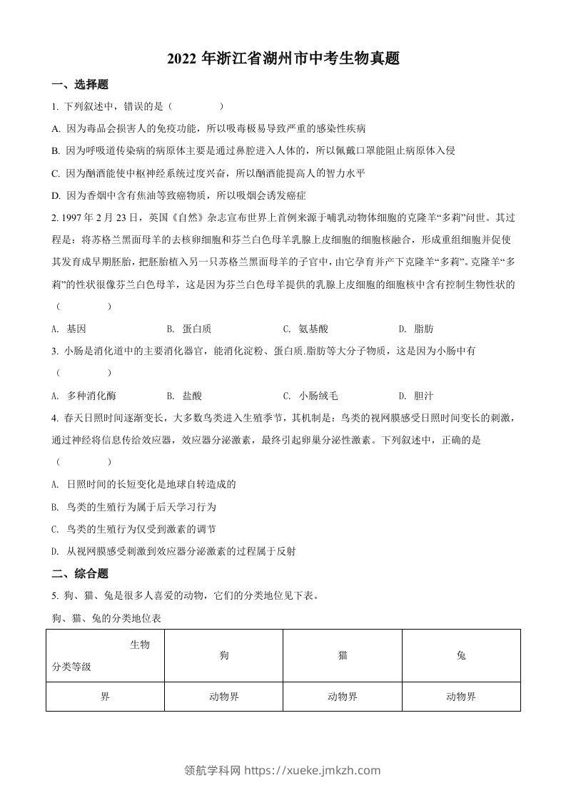 2022年浙江省湖州市中考生物真题（空白卷）-领航学科网