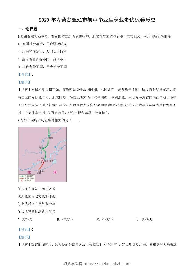 内蒙古通辽市2020年中考历史试题（含答案）-领航学科网