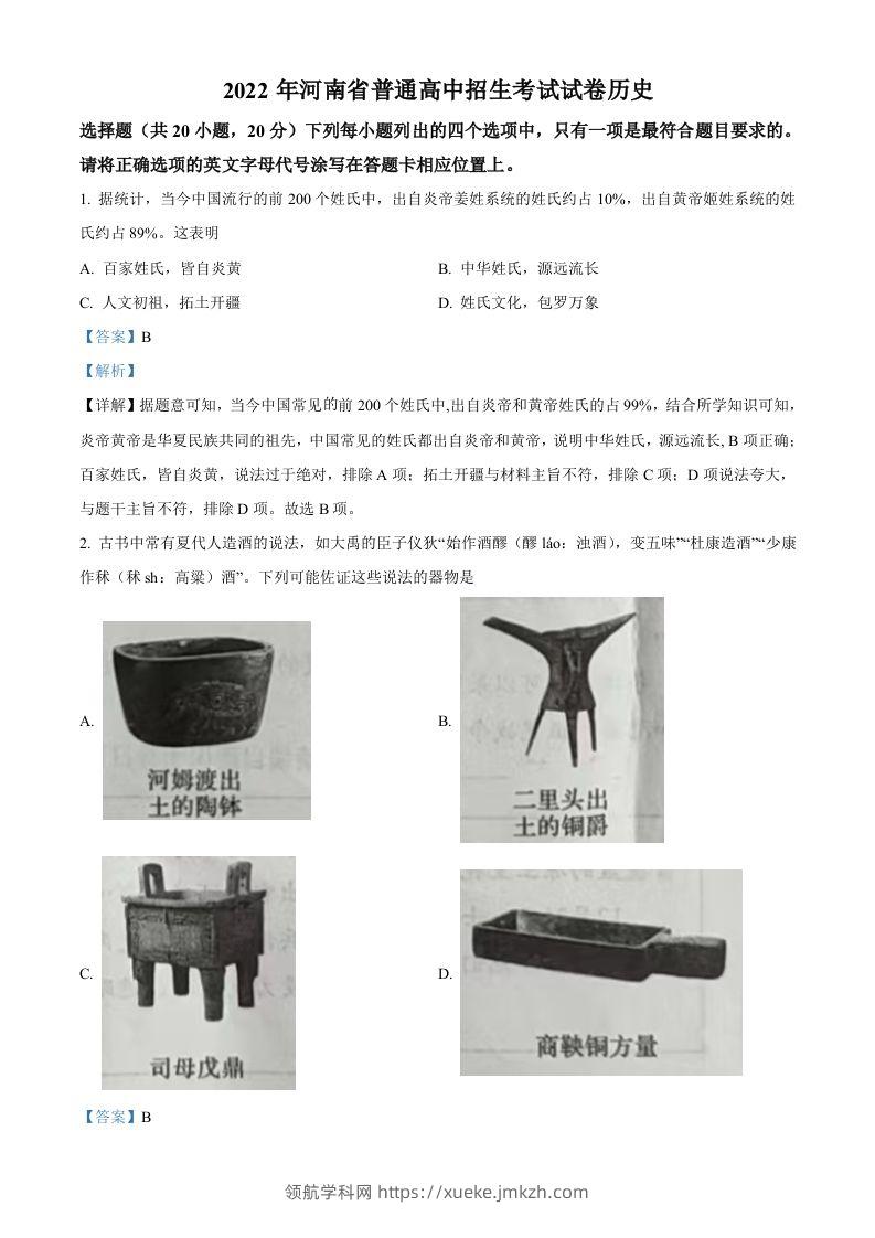 2022年河南省中考历史真题（含答案）-领航学科网