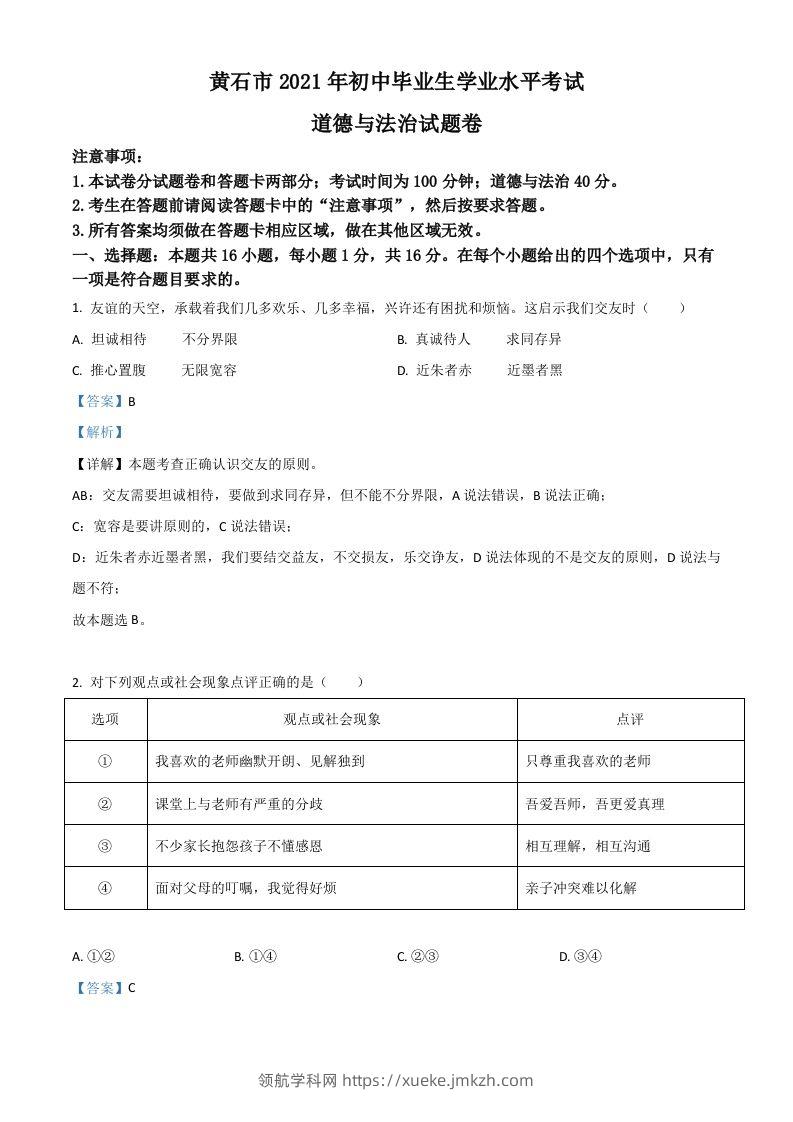 湖北省黄石市2021年中考道德与法治真题（含答案）-领航学科网