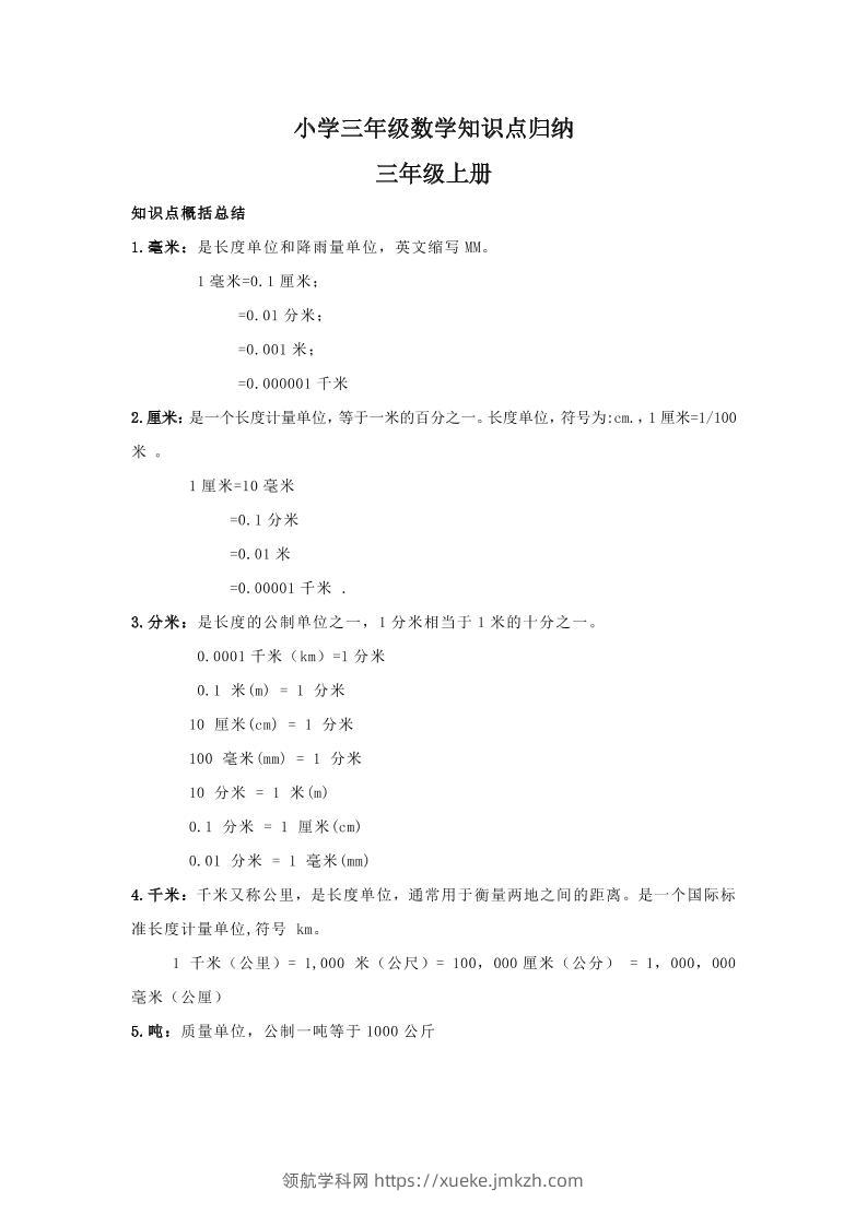 【人教版】三年级上册数学知识点归纳-领航学科网