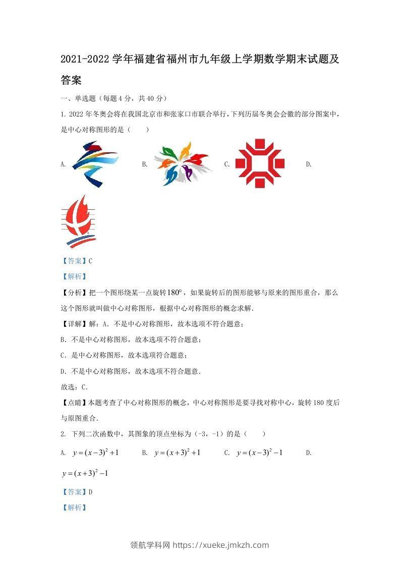 2021-2022学年福建省福州市九年级上学期数学期末试题及答案(Word版)-领航学科网