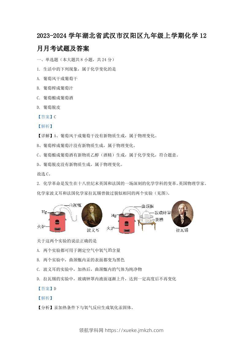 2023-2024学年湖北省武汉市汉阳区九年级上学期化学12月月考试题及答案(Word版)-领航学科网