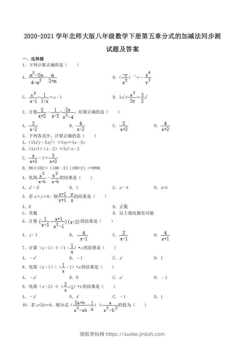2020-2021学年北师大版八年级数学下册第五章分式的加减法同步测试题及答案(Word版)-领航学科网