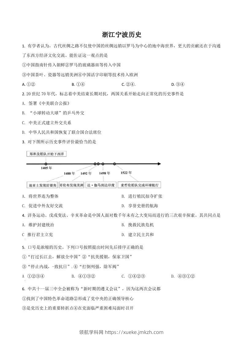 浙江省宁波市2021年中考历史试题（空白卷）-领航学科网