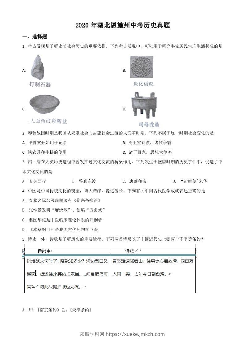 湖北省恩施州2020年中考历史试题（空白卷）-领航学科网