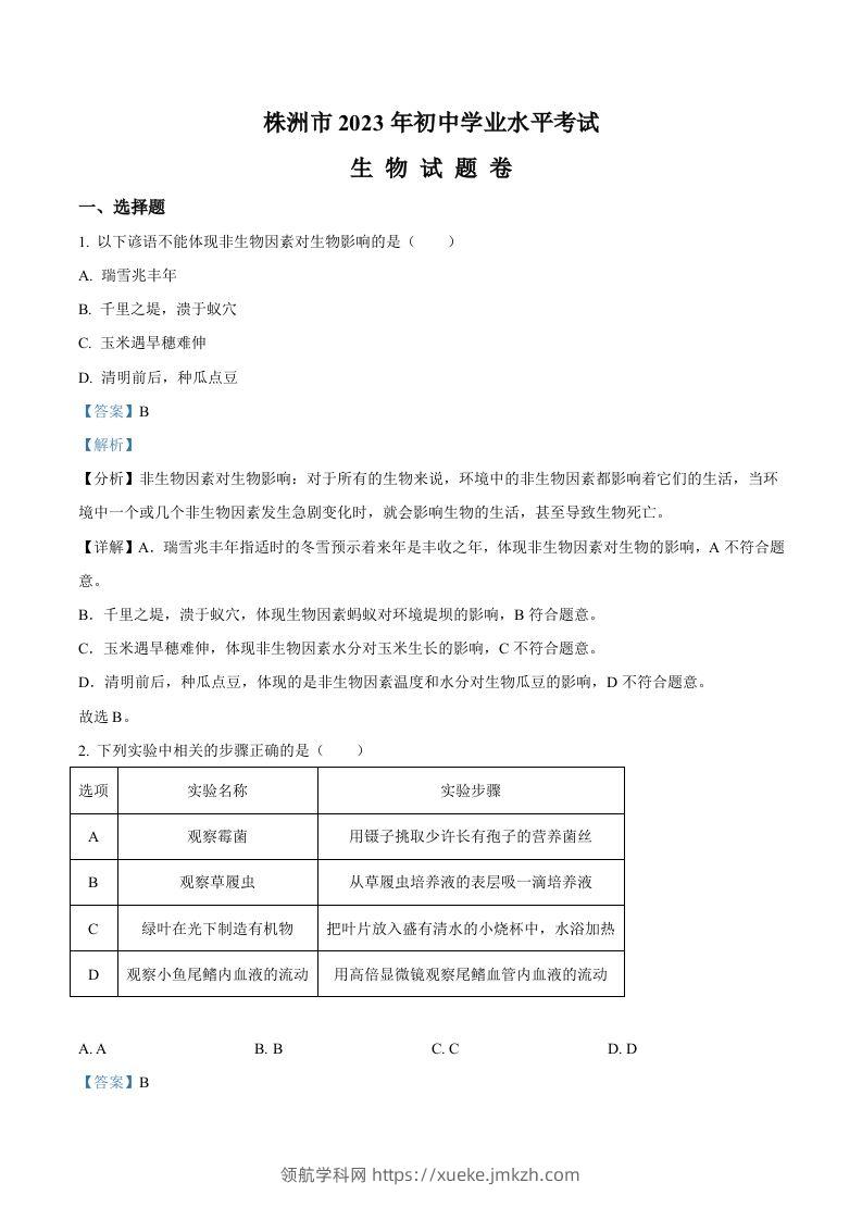2023年湖南省株洲中考生物真题（含答案）-领航学科网