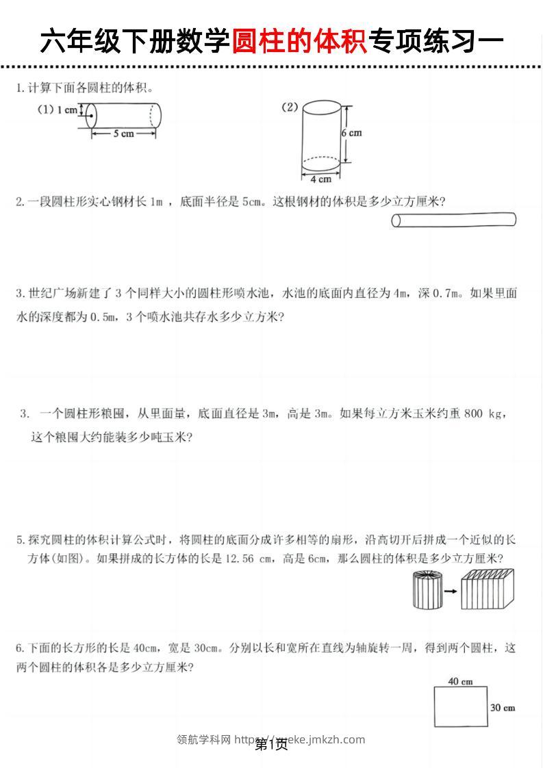 六年级下数学圆柱的体积专项练习-领航学科网