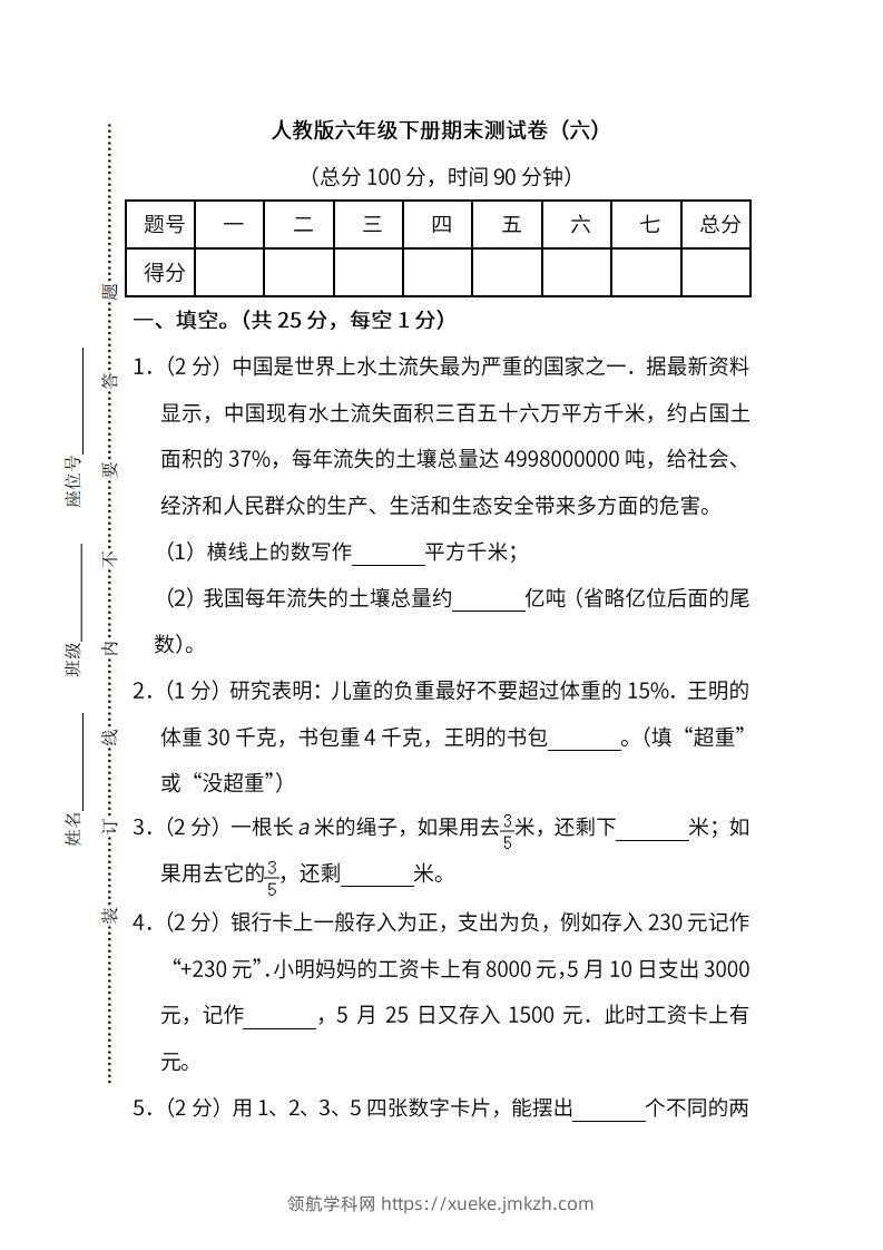 小升初复习人教版数学期末测试卷（六）-领航学科网
