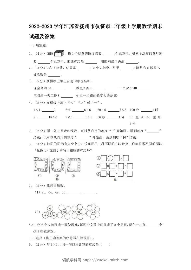2022-2023学年江苏省扬州市仪征市二年级上学期数学期末试题及答案(Word版)-领航学科网