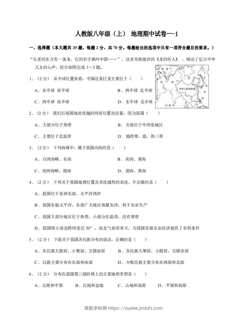 八年级（上）地理期中试卷1-1卷人教版-领航学科网