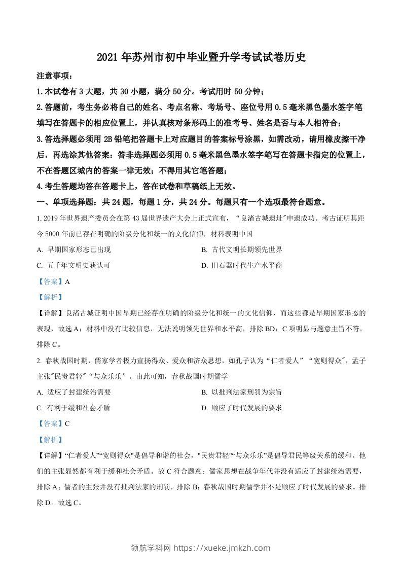 江苏省苏州市2021年中考历史试题（含答案）-领航学科网