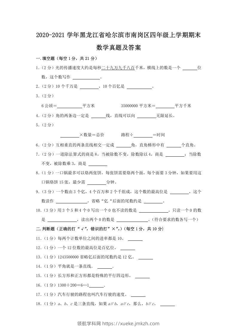 2020-2021学年黑龙江省哈尔滨市南岗区四年级上学期期末数学真题及答案(Word版)-领航学科网