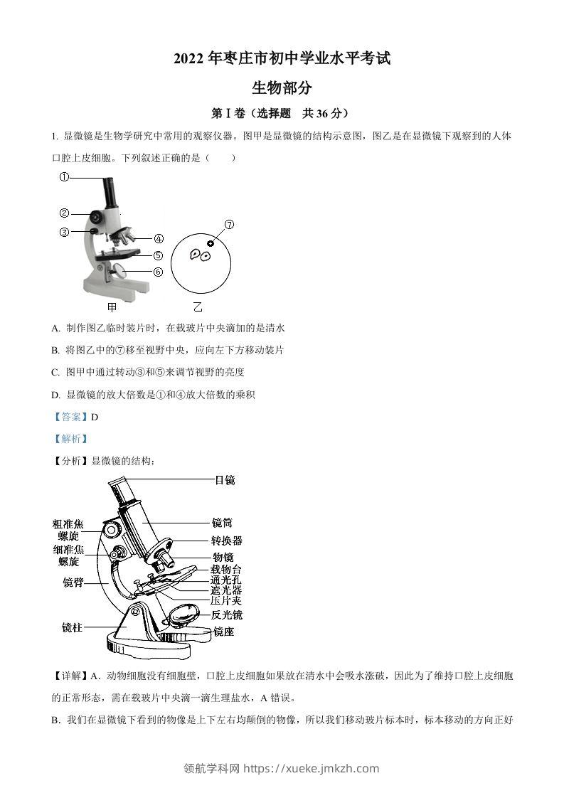 2022年山东省枣庄市中考生物真题（含答案）-领航学科网