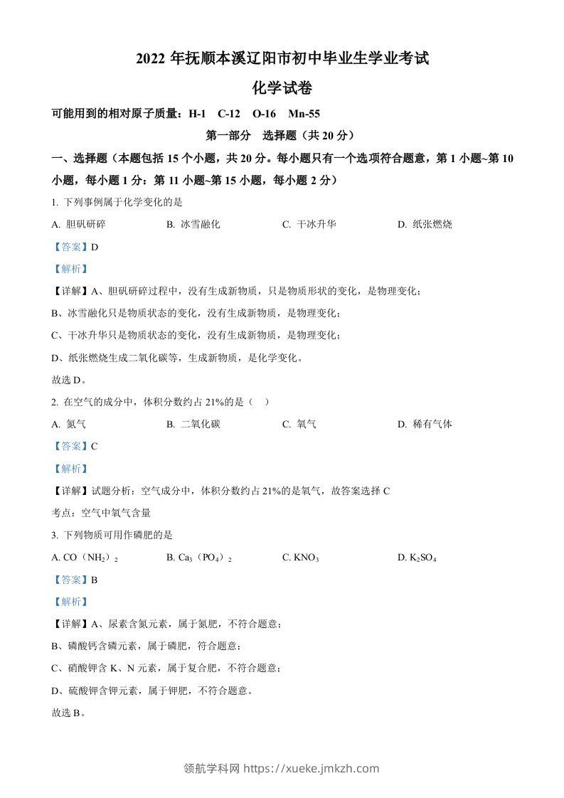 2022年辽宁省本溪市中考化学真题（含答案）-领航学科网