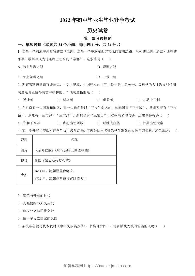 2022年辽宁省营口市中考历史真题（空白卷）-领航学科网