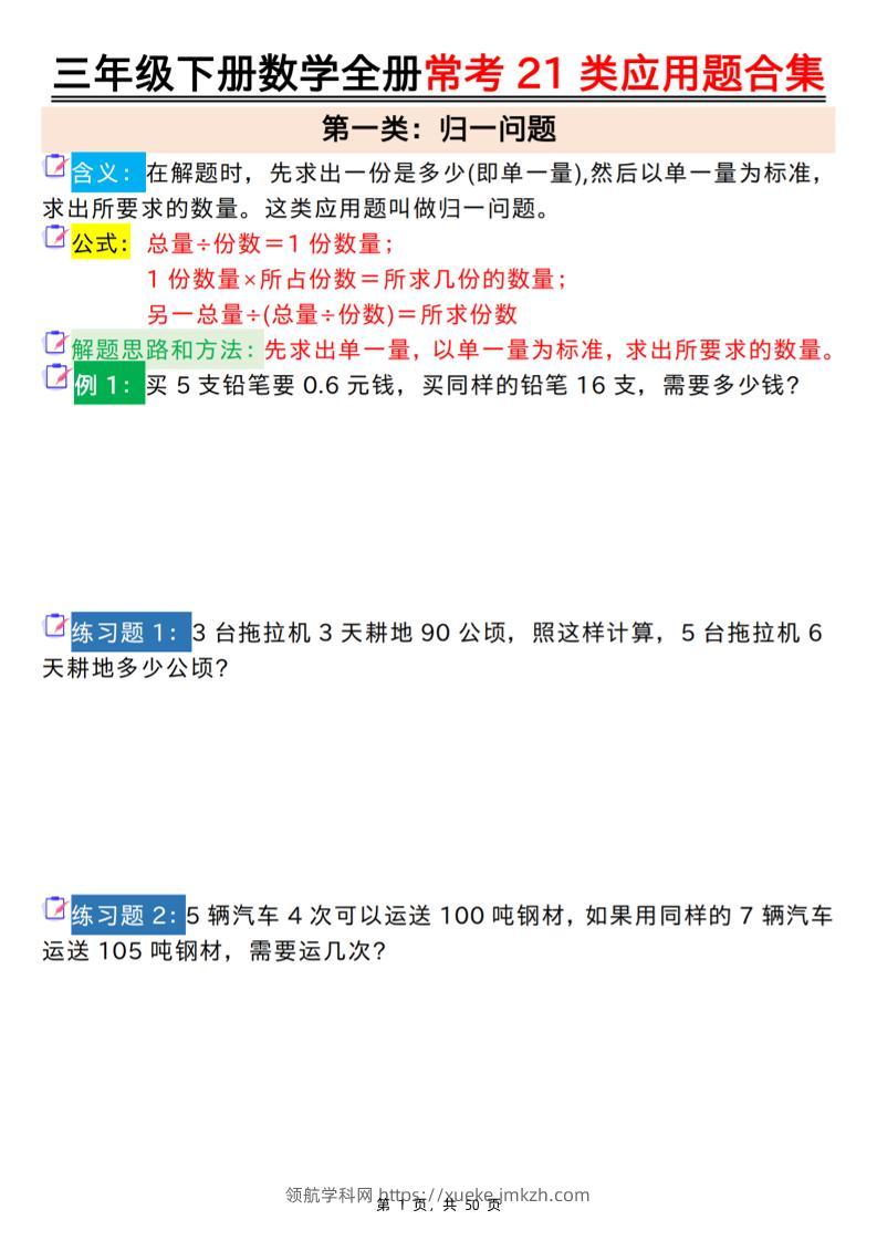 三下数学全册常考21类应用题合集（空白+答案版50页）-领航学科网