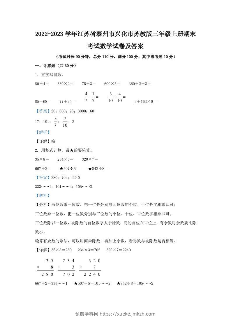 2022-2023学年江苏省泰州市兴化市苏教版三年级上册期末考试数学试卷及答案(Word版)-领航学科网