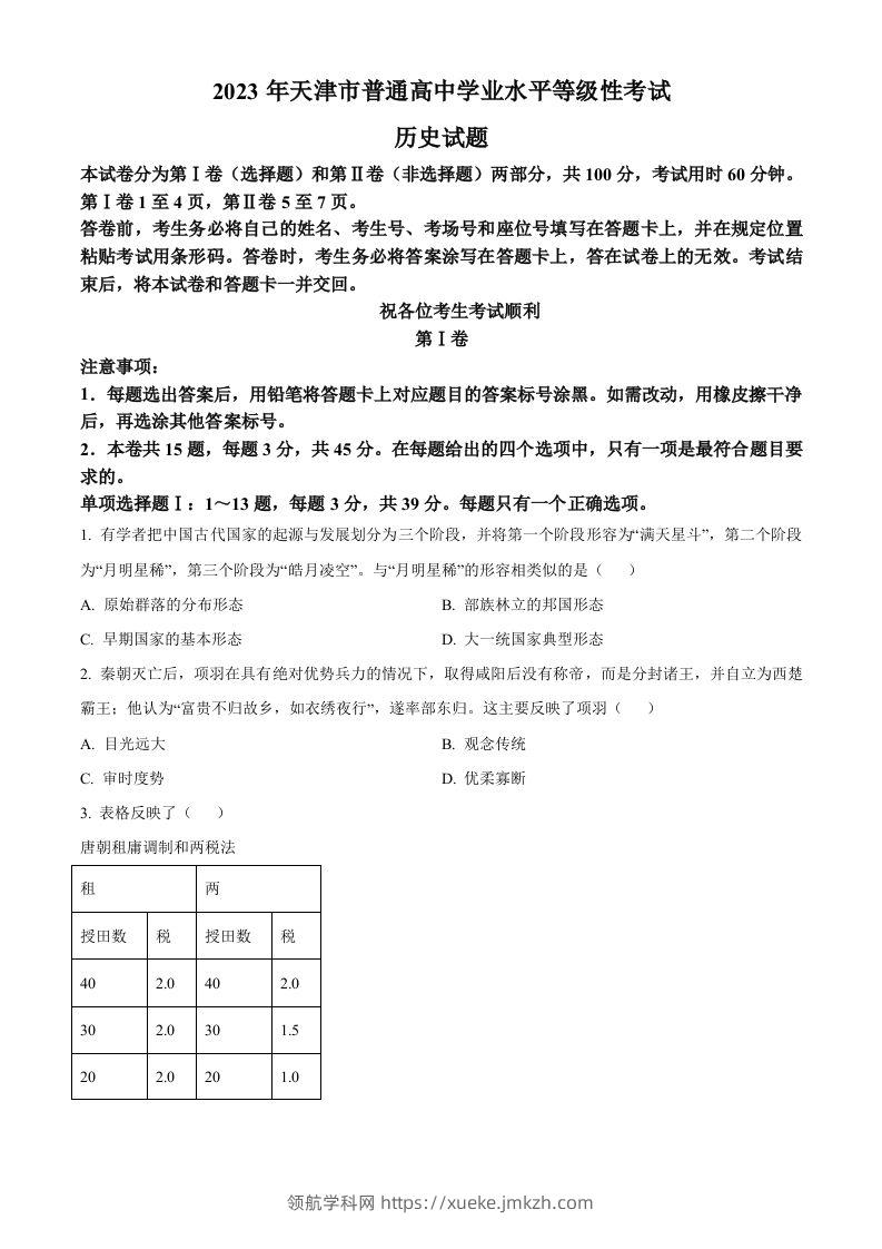 2023年高考历史试卷（天津）（空白卷）-领航学科网