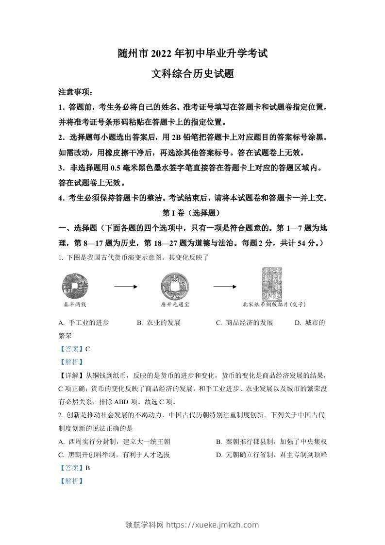 2022年湖北省随州市中考历史真题（含答案）-领航学科网