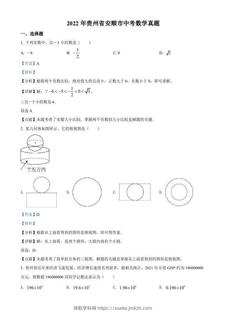 2022年贵州省安顺市中考数学真题（含答案）-领航学科网