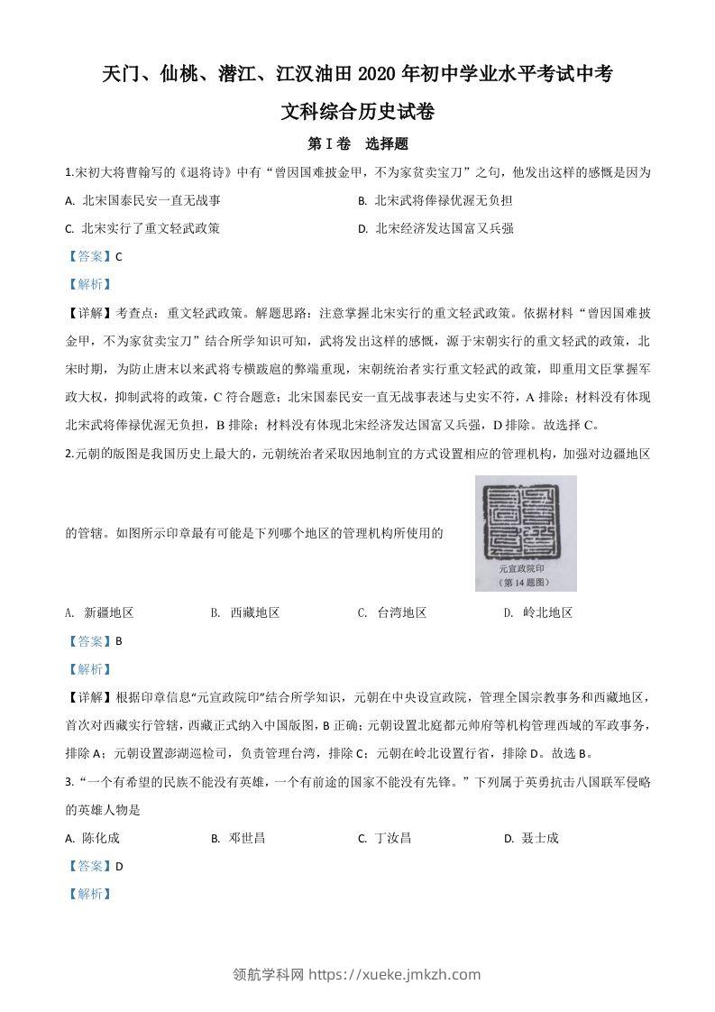 湖北省天门、仙桃、潜江、江汉油田2020年中考历史试题（含答案）-领航学科网
